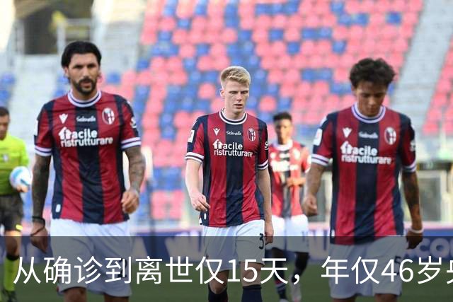 从确诊到离世仅15天，年仅46岁央视主持人顾国宁，给大家提了个醒