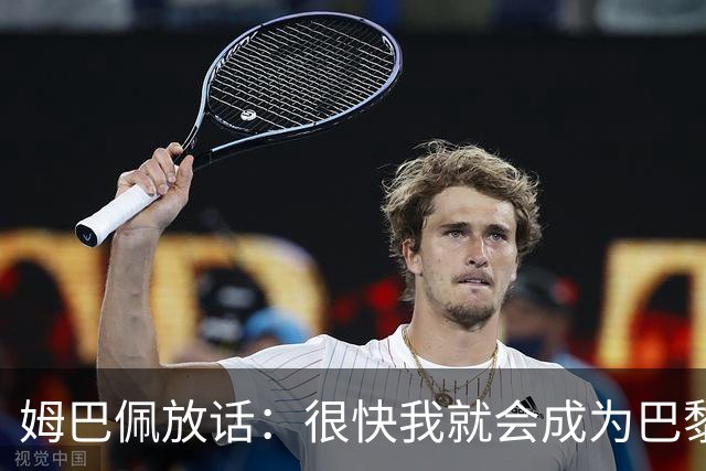 姆巴佩放话：很快我就会成为巴黎队史最佳射手
