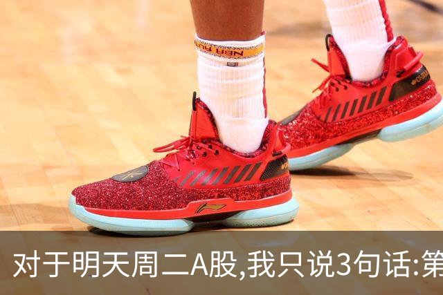 对于明天周二A股,我只说3句话:第一,3764点很可能还会再次出现?