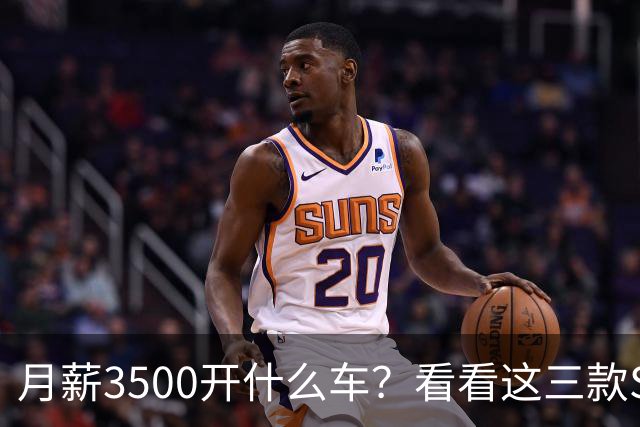 月薪3500开什么车？看看这三款SUV，耐用省油又体面